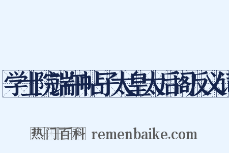 学士院端午帖子太皇太后阁反义词是什么意思的图片